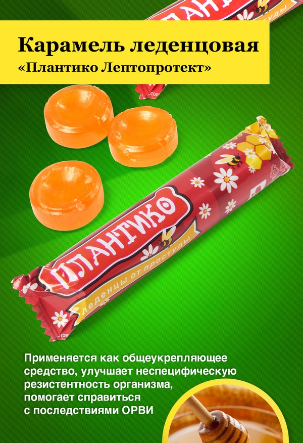 Карамель леденцовая «Плантико Лептопротект», 33 г Карамель леденцовая «Плантико Лептопротект», 33 г